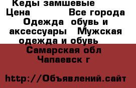 Кеды замшевые Vans › Цена ­ 4 000 - Все города Одежда, обувь и аксессуары » Мужская одежда и обувь   . Самарская обл.,Чапаевск г.